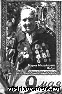 Марии Михайловне Лабуз(Козловой)